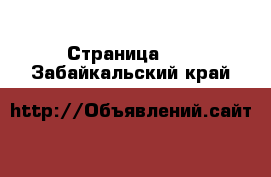  - Страница 13 . Забайкальский край
